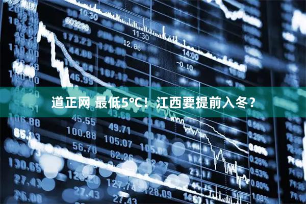道正网 最低5℃！江西要提前入冬？
